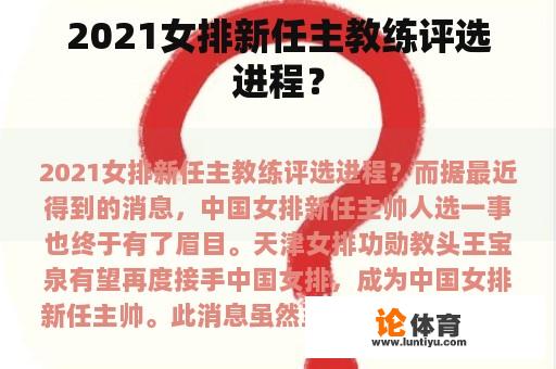 2021女排新任主教练评选进程？