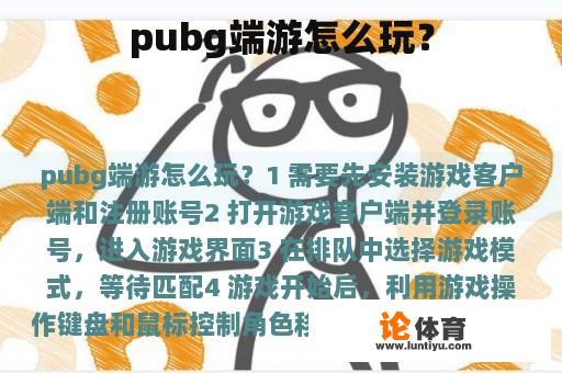 pubg端游怎么玩？