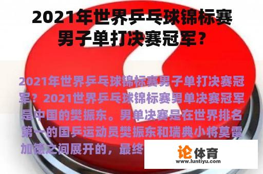 2021年世界乒乓球锦标赛男子单打决赛冠军？