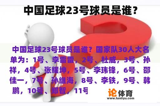 中国足球23号球员是谁？