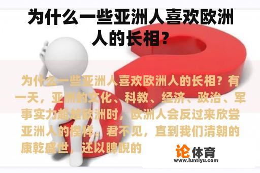 为什么一些亚洲人喜欢欧洲人的长相？