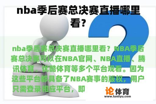 nba季后赛总决赛直播哪里看？