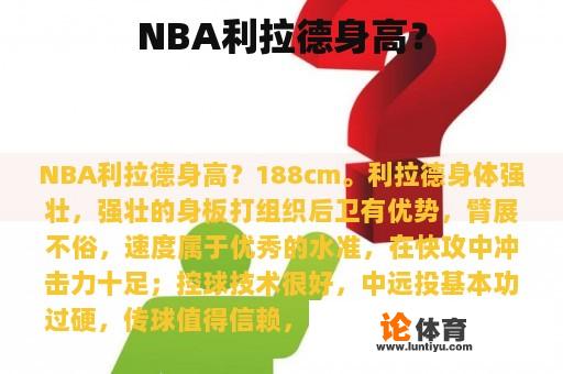 NBA利拉德身高？