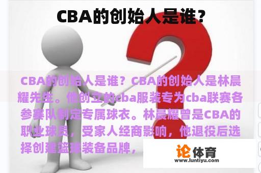 CBA的创始人是谁？