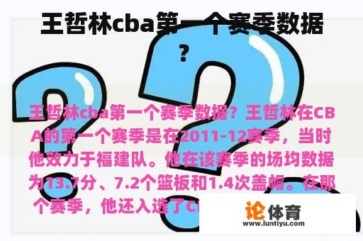 王哲林cba第一个赛季数据？