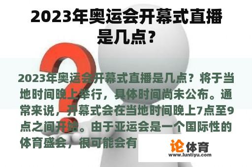 2023年奥运会开幕式直播是几点？