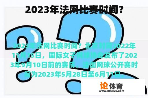 2023年法网比赛时间？