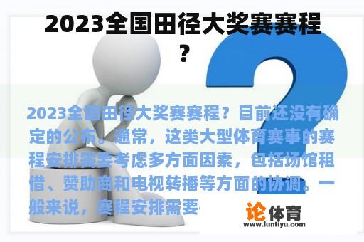 2023全国田径大奖赛赛程？