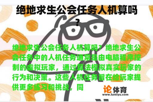 绝地求生公会任务人机算吗? 绝地求生公会任务人机算吗?