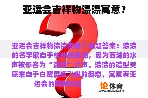 亚运会吉祥物淙淙寓意？