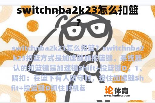 switchnba2k23怎么扣篮？