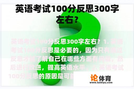 英语考试100分反思300字左右？