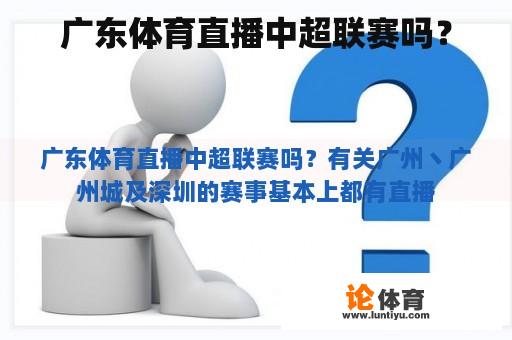 广东体育直播中超联赛吗？