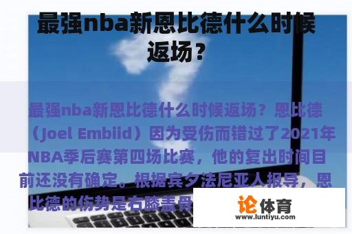 最强nba新恩比德什么时候返场？