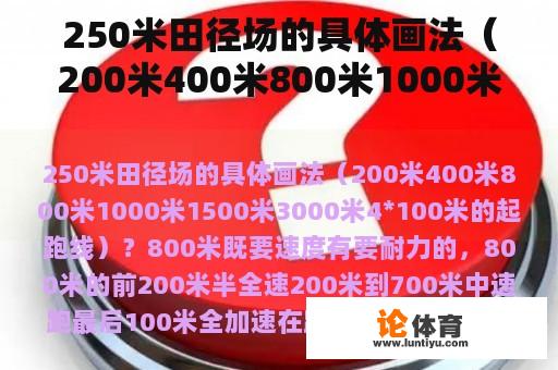 250米田径场的具体画法（200米400米800米1000米1500米3000米4*100米的起跑线）？