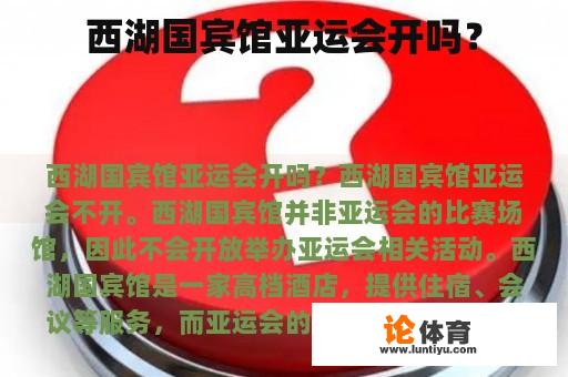 西湖国宾馆亚运会开吗？