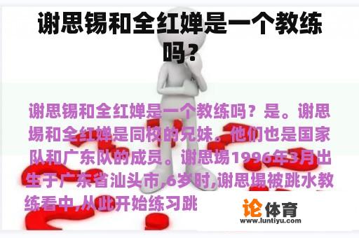 谢思锡和全红婵是一个教练吗？