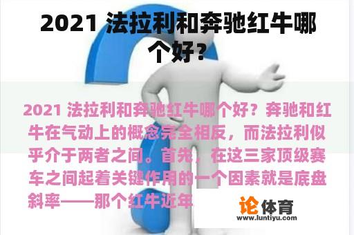 2021 法拉利和奔驰红牛哪个好？