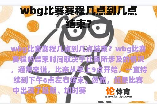 wbg比赛赛程几点到几点结束？