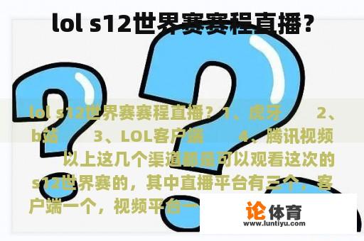 lol s12世界赛赛程直播？