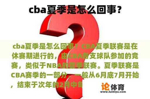 cba夏季是怎么回事？