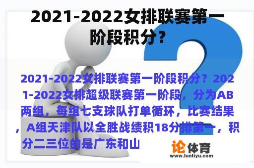 2021-2022女排联赛第一阶段积分？