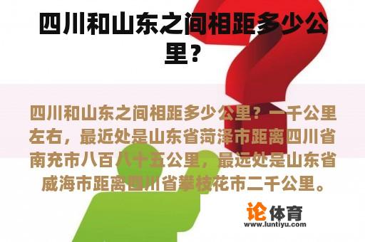 四川和山东之间的距离大约为一千公里。
