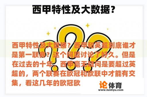 西甲特性及大数据？