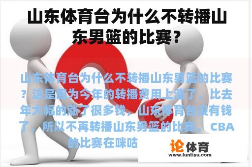 山东体育台为什么不转播山东男篮的比赛？