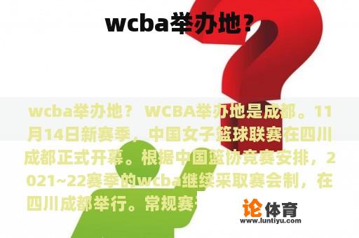 wcba举办地？