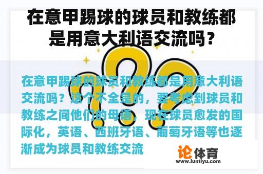 在意甲踢球的球员和教练都是用意大利语交流吗？