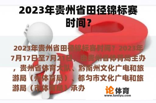 2023年贵州省田径锦标赛时间？