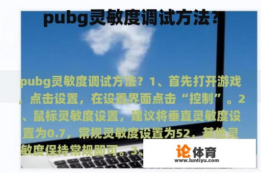 pubg灵敏度调试方法？