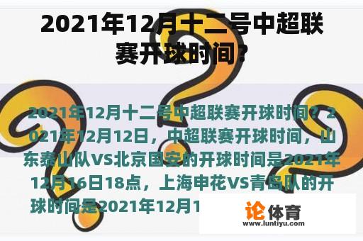 2021年12月十二号中超联赛开球时间？