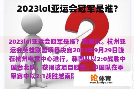 2023lol亚运会冠军是谁？