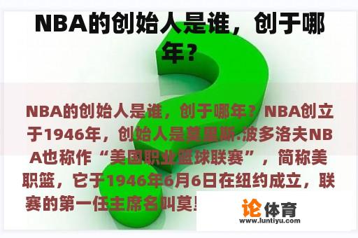 NBA的创始人是谁，创于哪年？