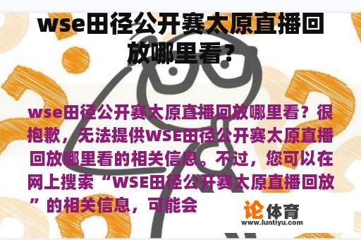 wse田径公开赛太原直播回放哪里看？