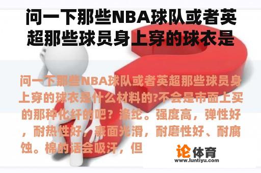 问一下那些NBA球队或者英超那些球员身上穿的球衣是什么材料的?不会是市面上买的那种化纤的吧？