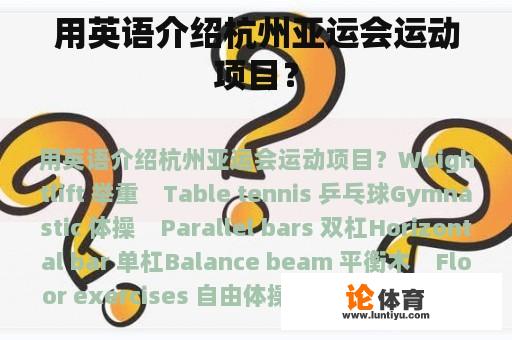 用英语介绍杭州亚运会运动项目？