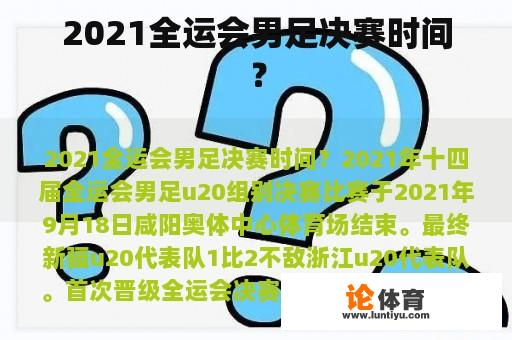 2021全运会男足决赛时间？