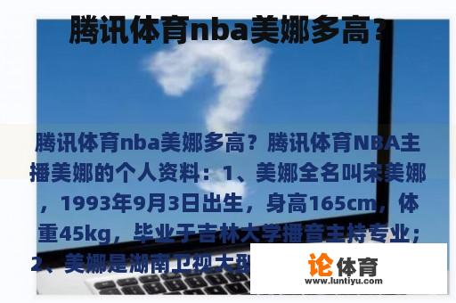 腾讯体育nba美娜多高？