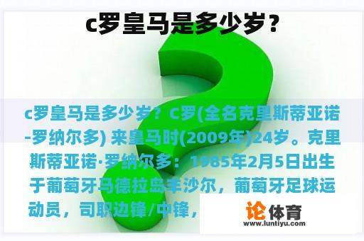 c罗皇马是多少岁？