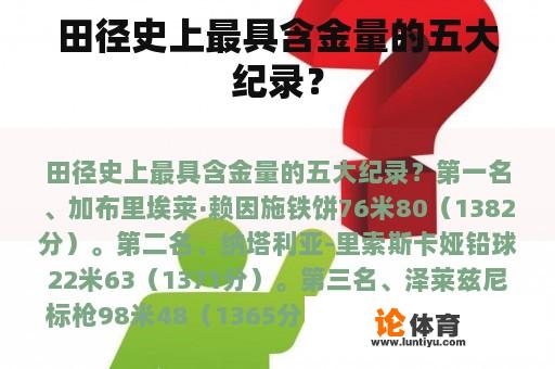 田径史上最具含金量的五大纪录？