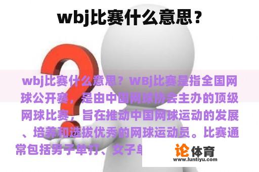 wbj比赛什么意思？