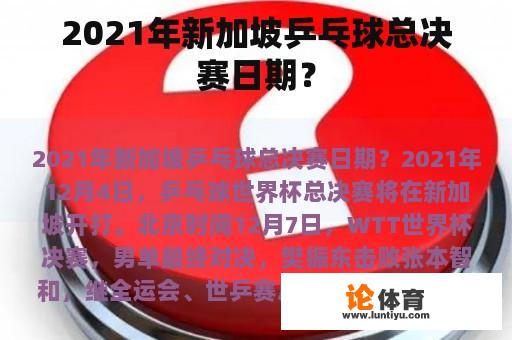 2021年新加坡乒乓球总决赛日期？