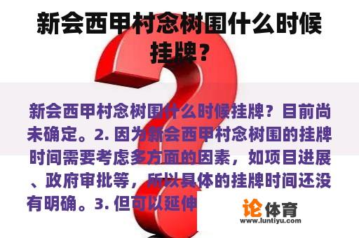 新会西甲村念树围什么时候挂牌？