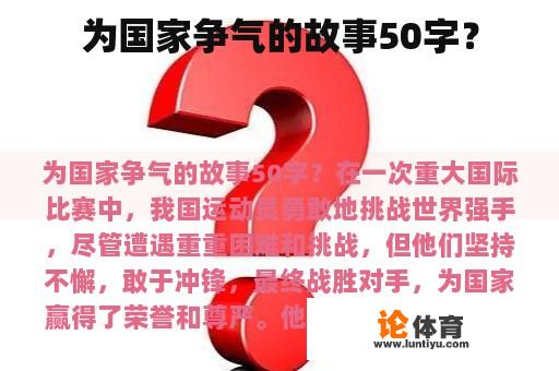 为国家争气的故事50字？