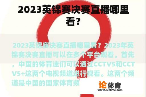 2023英锦赛决赛直播哪里看？