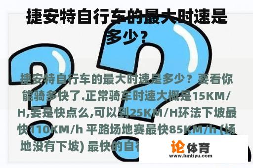 捷安特自行车的最大时速是多少？