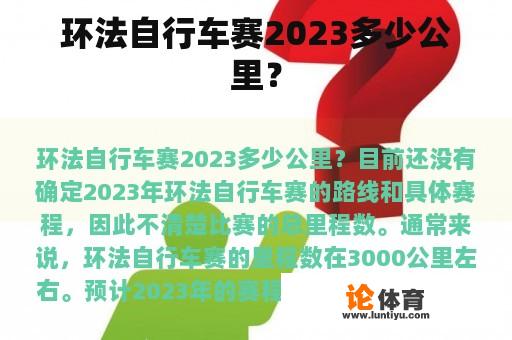 环法自行车赛2023多少公里？